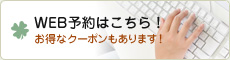 WEB予約はこちら！お得なクーポンもあります！